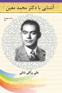 تصویر جلد کتاب آشنایی با دکتر محمد معین