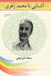 کتاب آشنایی با محمد زهری اثر سمائه دلیرکوهی