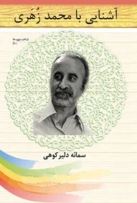 تصویر جلد کتاب آشنایی با محمد زهری