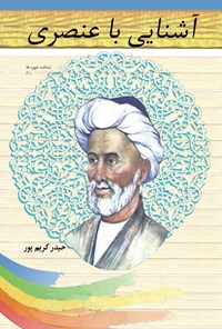 کتاب آشنایی با عنصری اثر حیدر کریم‌پور