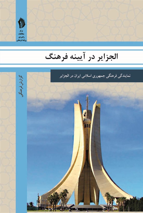 تصویر جلد کتاب الجزایر در آیینه فرهنگ
