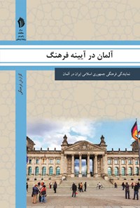 کتاب آلمان در آیینه فرهنگ اثر رایزنی فرهنگی جمهوری اسلامی ایران در آلمان