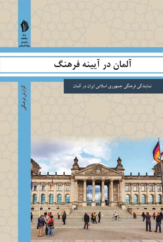 تصویر جلد کتاب آلمان در آیینه فرهنگ