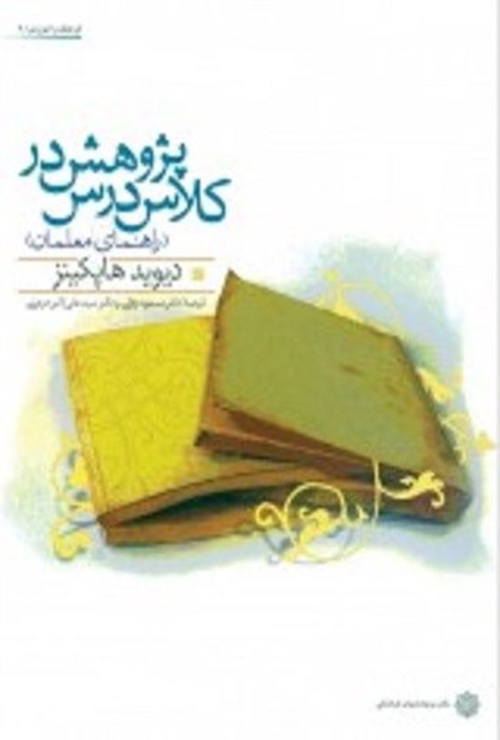 تصویر جلد کتاب پژوهش در کلاس درس (راهنمای معلمان)