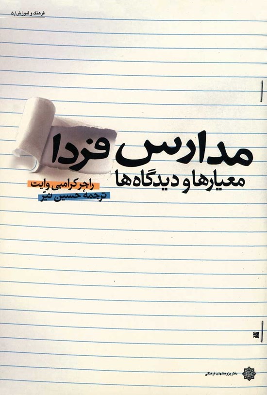 تصویر جلد کتاب مدارس فردا؛ معیارها و دیدگاه ها