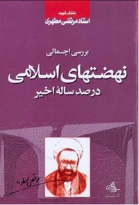 کتاب نهضت‌های اسلامی در صد سال اخیر اثر مرتضی مطهری