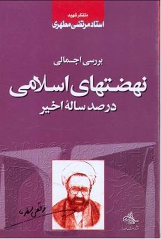 تصویر جلد کتاب نهضتهای اسلامی در صد سال اخیر