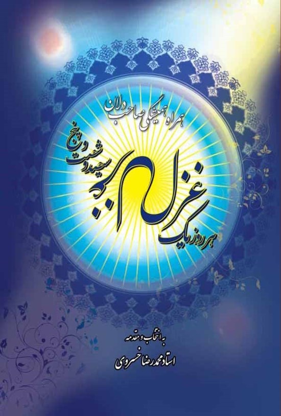 تصویر جلد کتاب هر روز یک غزل