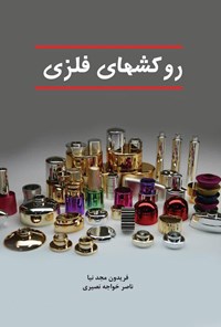 تصویر جلد کتاب روکش های فلزی