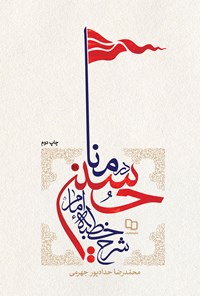کتاب شرح خطبه امام حسین (ع) در منا اثر محمدرضا  حدادپور جهرمی