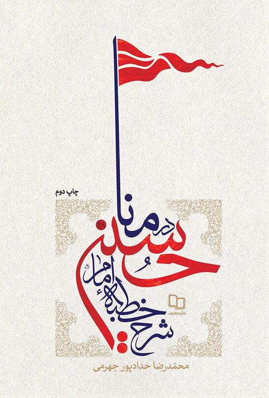 تصویر جلد کتاب شرح خطبه امام حسین (ع) در منا