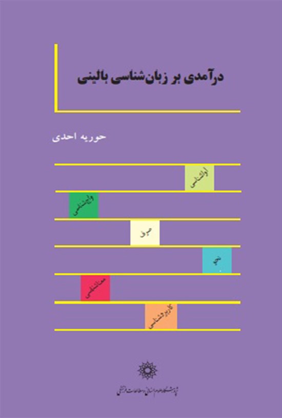 تصویر جلد کتاب درآمدی بر زبان شناسی بالینی