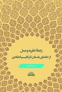 کتاب رابطه نظریه و عمل از حکمای باستان تا رئالیسم انتقادی اثر عماد  افروغ