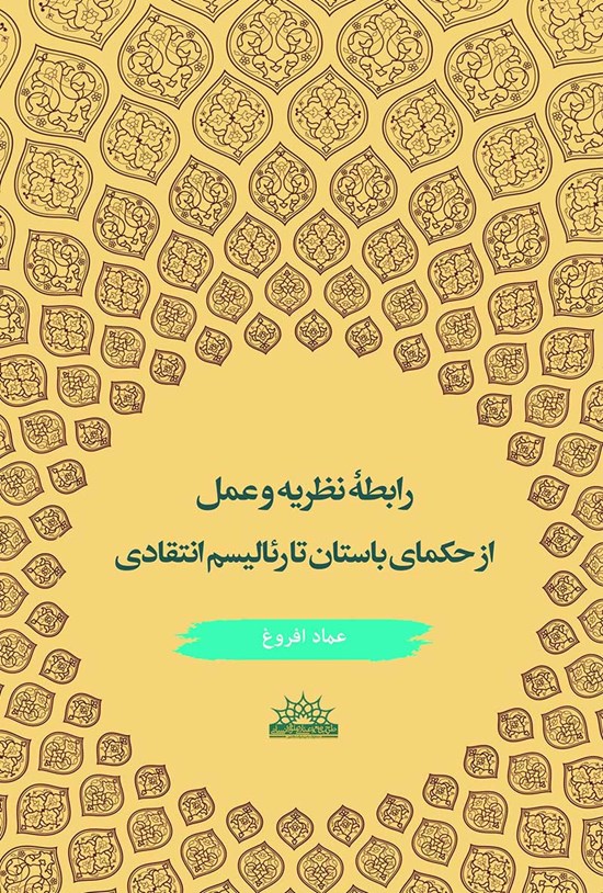تصویر جلد کتاب رابطه نظریه و عمل از حکمای باستان تا رئالیسم انتقادی