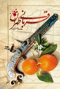 کتاب قربانی طهران اثر حامد اشتری