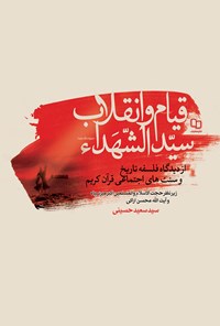 کتاب قیام و انقلاب سیدالشهدا اثر سیدسعید حسینی