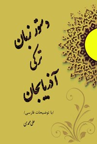 تصویر جلد کتاب دستور زبان ترکی آذربایجانی