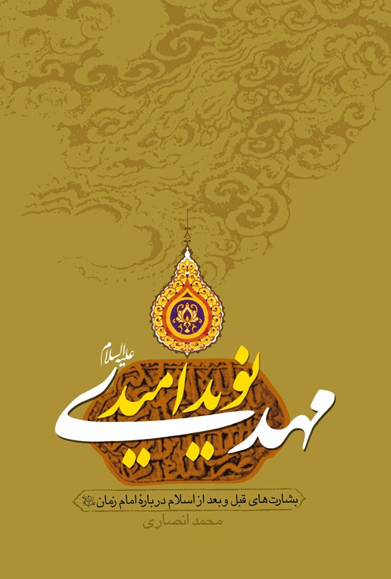 تصویر جلد کتاب مهدی نوید امید: بشارتهای قبل و بعد از اسلام درباره امام زمان (ع)