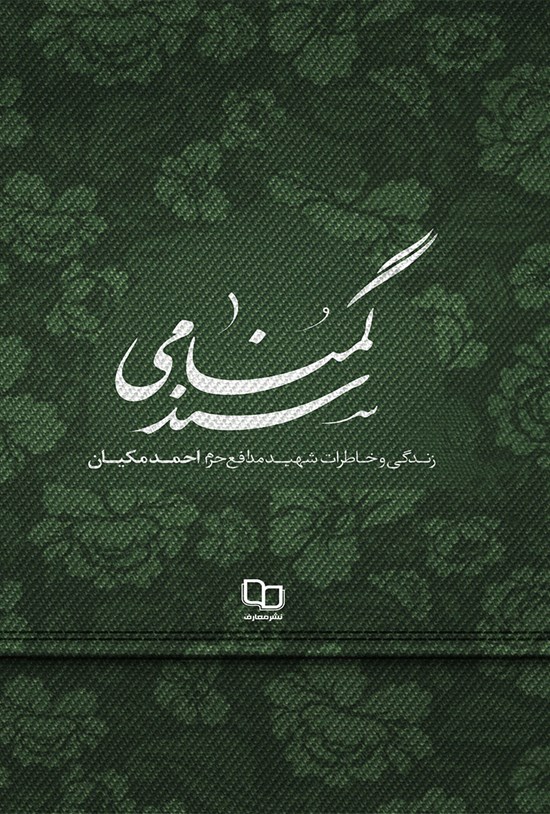 تصویر جلد کتاب سند گمنامی