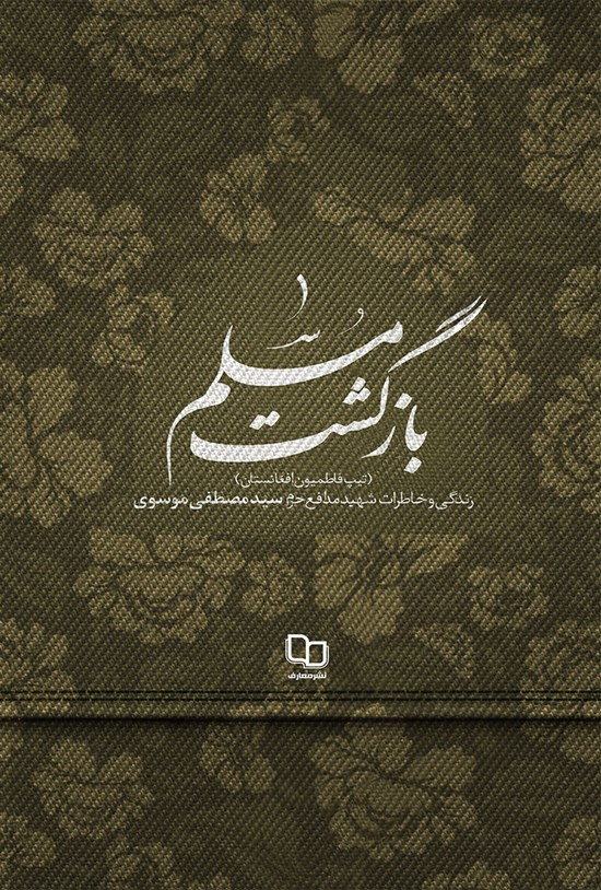 تصویر جلد کتاب بازگشت مسلم