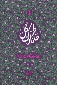 کتاب خاطر نازک گل اثر حسین سیدی