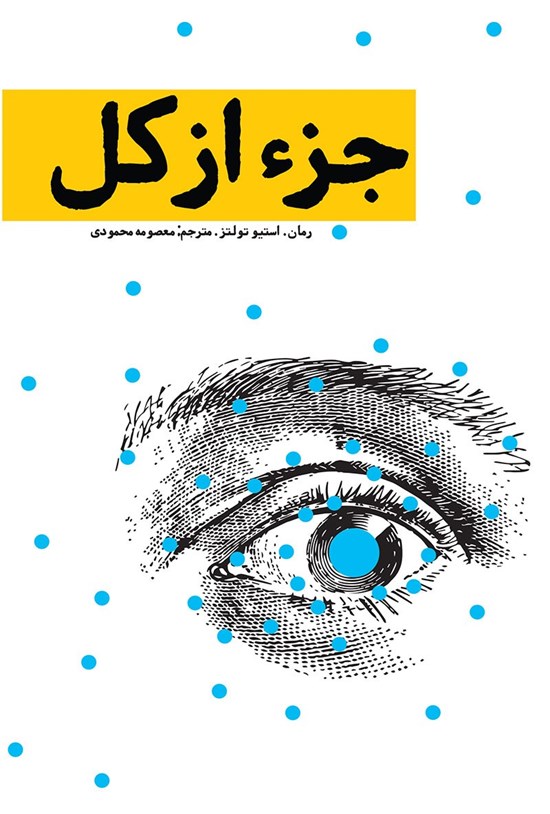 تصویر جلد کتاب جزء از کل