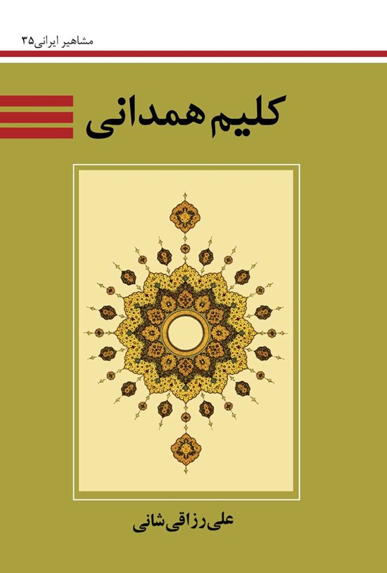 تصویر جلد کتاب کلیم همدانی