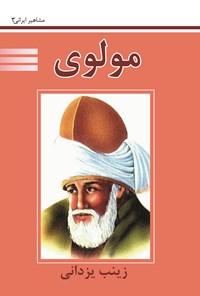 کتاب مولوی اثر زینب یزدانی