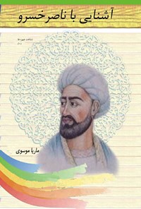 کتاب آشنایی با ناصر خسرو اثر ماریا موسوی