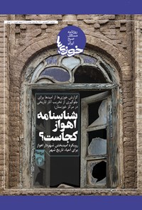تصویر جلد کتاب روزنامه سراسری خوزیها ـ شماره ۱۰۸ ـ دو شنبه ۳۰ فروردین ۱۴۰۰