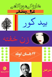 تصویر جلد کتاب بید کور، زن خفته (مجموعه داستان)