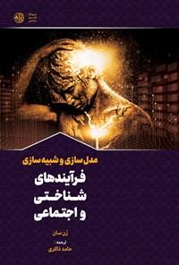 تصویر جلد کتاب ‫مدل سازی و شبیه‎ سازی فرایندهای شناختی و اجتماعی