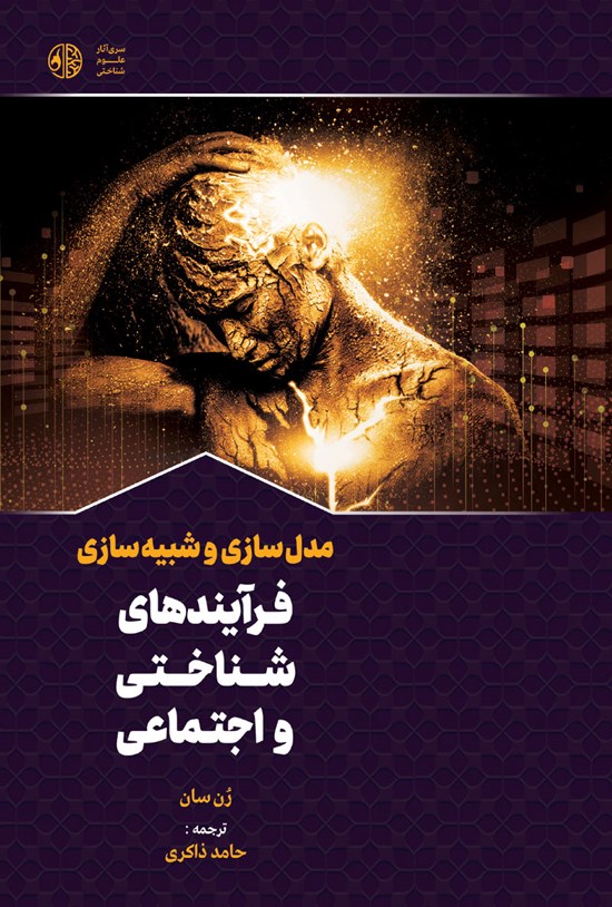 تصویر جلد کتاب مدل سازی و شبیه سازی فرایندهای شناختی و اجتماعی
