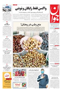 تصویر جلد کتاب جوان - دوشنبه ۳۰ فروردين ۱۴۰۰