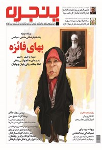 تصویر جلد کتاب هفتهنامه پنجره ـ شماره 268 ـ ۱ خرداد 1395