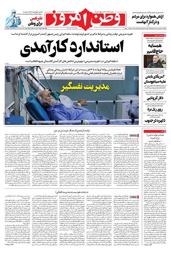 تصویر جلد کتاب وطن امروز - ۱۴۰۰ دوشنبه ۳۰ فروردين