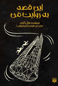 کتاب این قصه به روایت من اثر سالی گاردنر