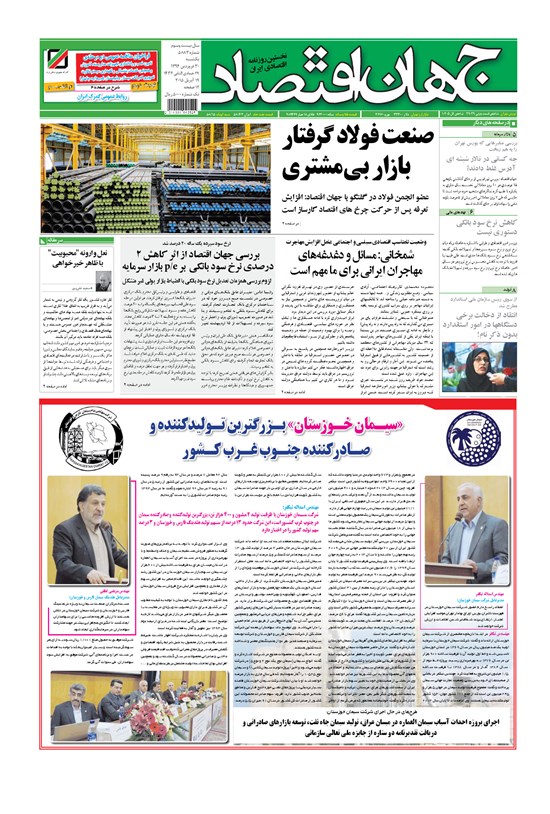 تصویر جلد کتاب جهان اقتصاد - یکشنبه ۳۰فرورذین ۱۳۹۴