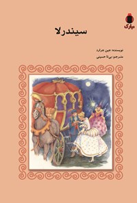 تصویر جلد کتاب سیندرلا