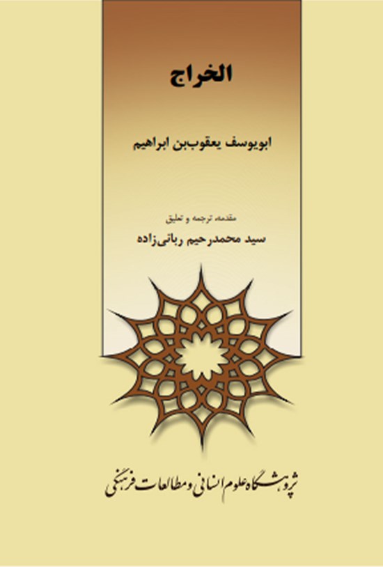 تصویر جلد کتاب الخراج