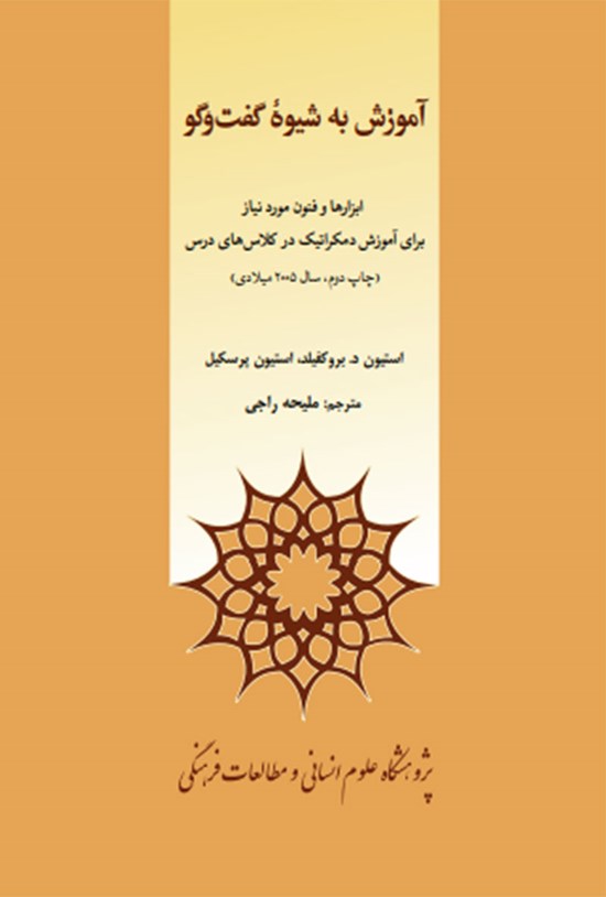 تصویر جلد کتاب آموزش به شیوه گفتگو