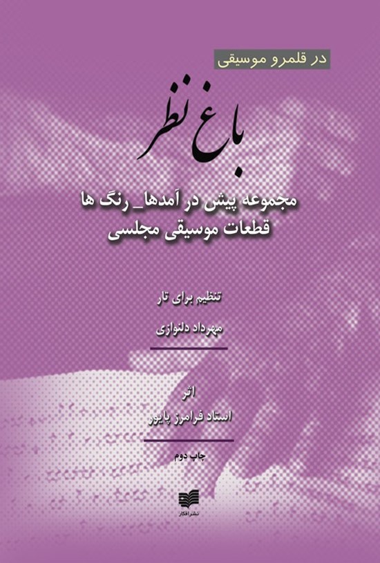 تصویر جلد کتاب باغ نظر: مجموعه پیشدرآمدها، رنگها و قطعات موسیقی مجلسی
