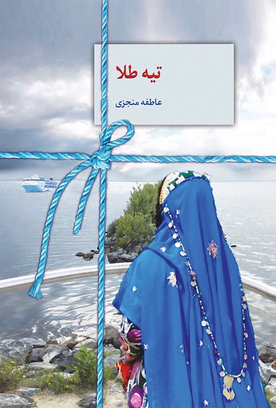 تصویر جلد کتاب تیه طلا