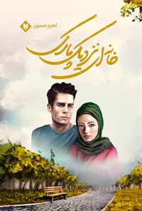 تصویر جلد کتاب خانه ای نزدیک پارک