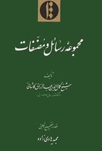 تصویر جلد کتاب مجموعه رسائل و مصنفات