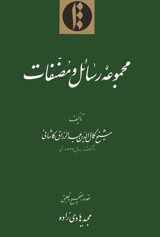 تصویر جلد کتاب مجموعه رسائل و مصنفات