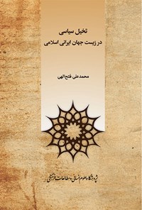 کتاب تخیل سیاسی در زیست جهانی اثر محمدعلی فتح‌الهی