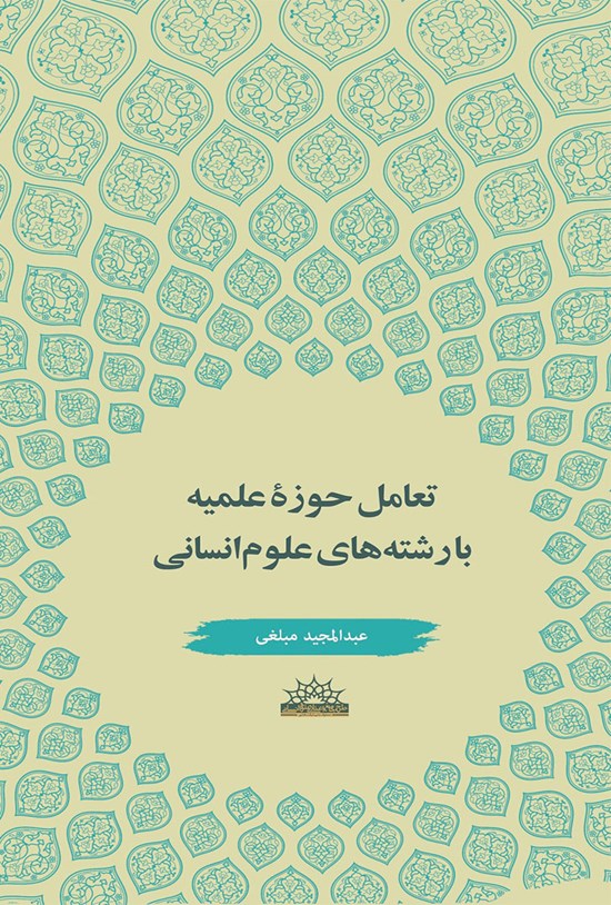 تصویر جلد کتاب تعامل حوزه علمیه با رشته های علوم انسانی