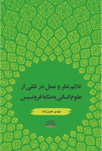 کتاب تلائم نظر و عمل در تلقی از علوم انسانی به مثابه فرونسیس اثر مهدی معین‌زاده