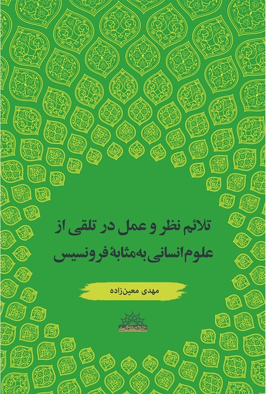 تصویر جلد کتاب تلائم نظر و عمل در تلقی از علوم انسانی به مثابه فرونسیس